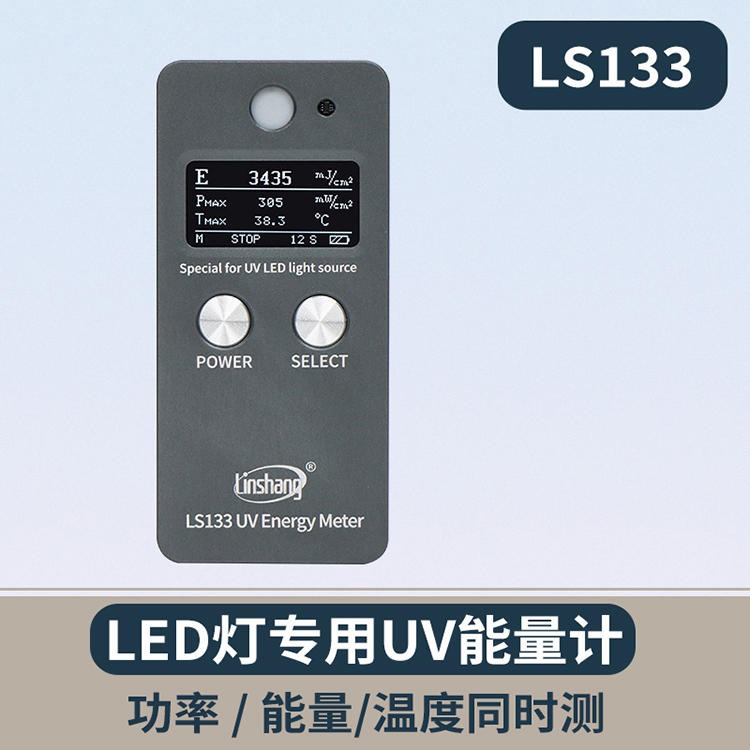 国产uv能量计 国产UV LED能量计LS133林上国产uv能量计厂家图片