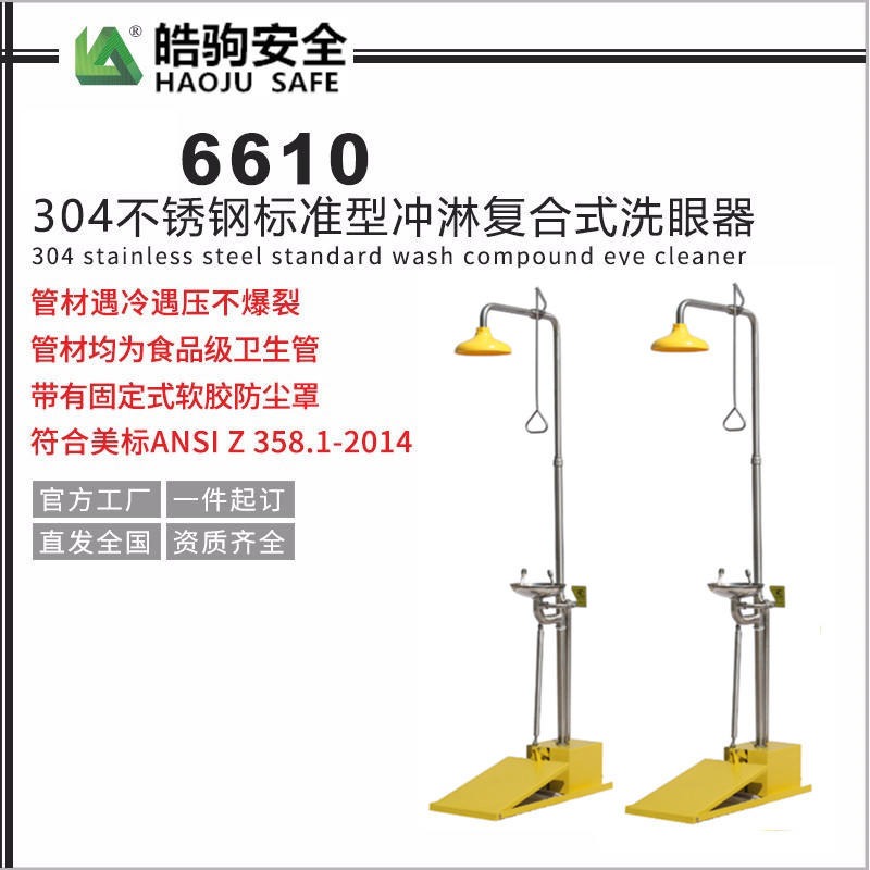 上海皓驹6610-B 304不锈钢加ABS涂层 复合式自动排空 防冻双防洗眼器
