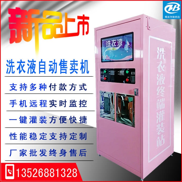 耀波科技粉色双开门液体售卖机 全自动洗衣液售卖机 社区投币刷卡自助洗衣液机