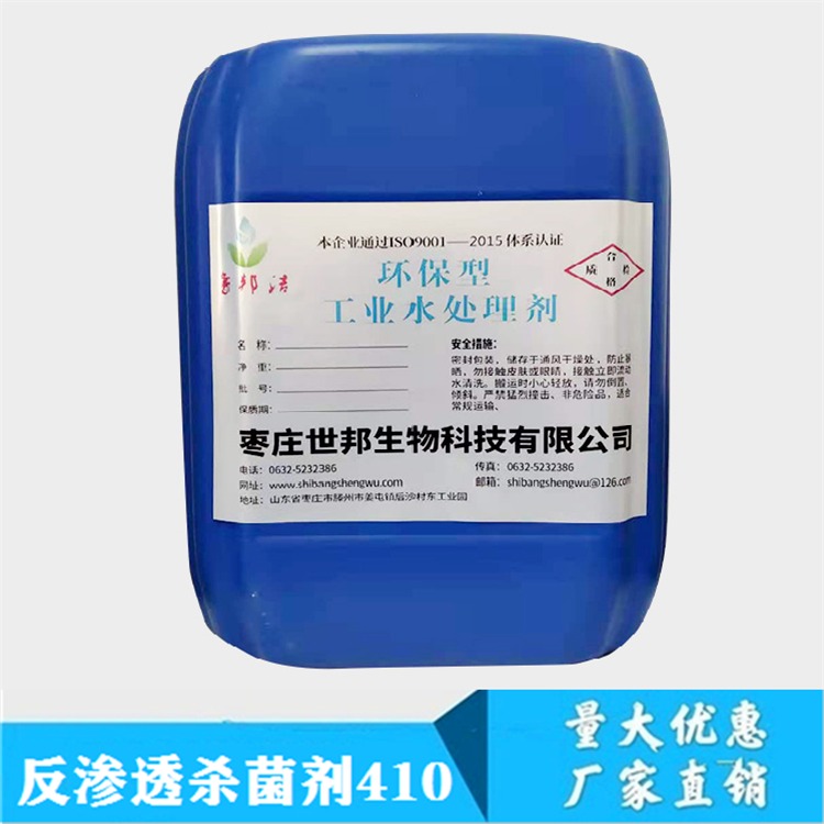 黑龙江   反渗透膜RO杀菌剂410   用于各种反渗透膜图片