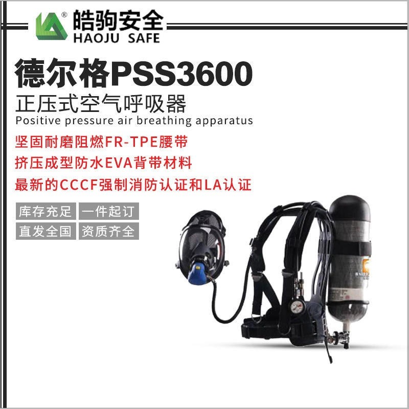 德尔格pss3600空气呼吸器 进口呼吸器 正压式空气呼吸器  上海厂家直销