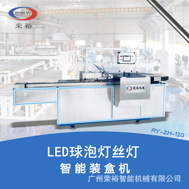 LED节能灯自动装盒机 LED生产装配包装机械,荣裕包装机械厂家