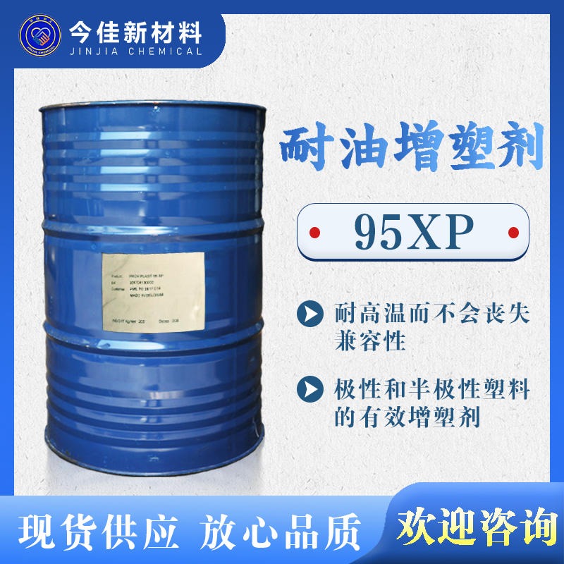 Proviplast 95XP 进口耐油增塑剂 耐寒耐高温 丁腈橡胶氯化橡胶合成橡胶