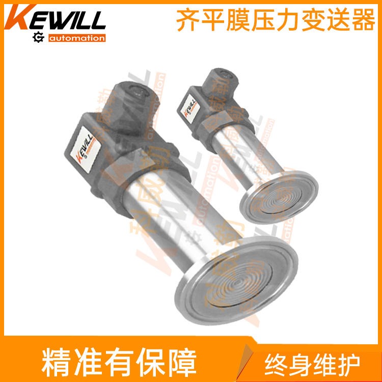 上海卫生型齐平膜压力变送器报价_卫生型压力变送器生产厂家_KEWILL