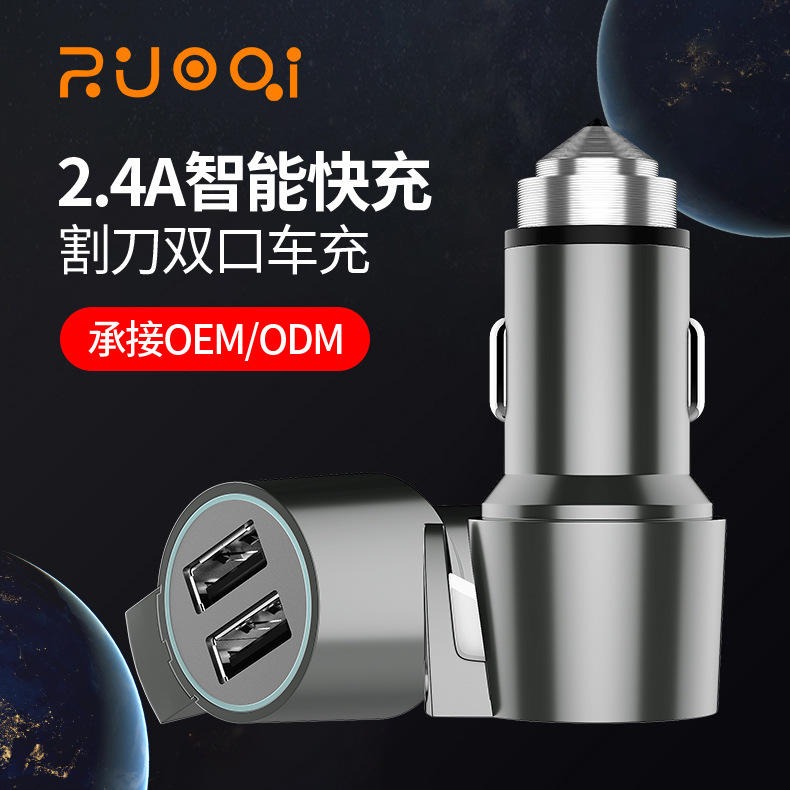 ZUOQI/佐奇促销安全锤车载手机充电器 厂家现货锌合金属亮镜面割刀智能双USB车充佐奇私模充电器