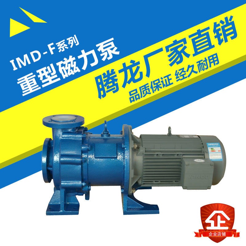 重型磁力泵厂家 耐腐蚀泵 适用于任意浓度的酸 碱 盐 强氧化剂 腾龙泵阀