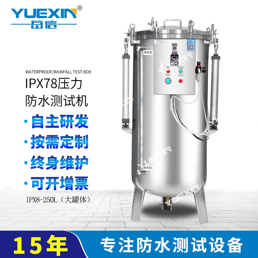 IPX8压力浸水试验机手机壳耐压浸水试验机岳信YX-IPX8-50A-250L