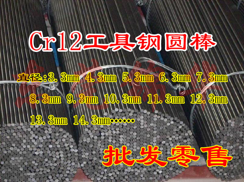 Cr12工具钢圆棒 冷拉圆钢 直径6.3mm 7.3 8.3 9.3 10.3 11.3 12.3示例图1