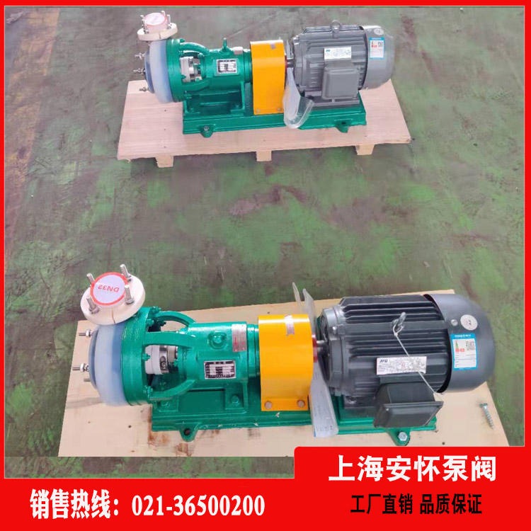 耐磨耐腐蚀泵 上海安怀50FSB-20L氟塑料工业泵