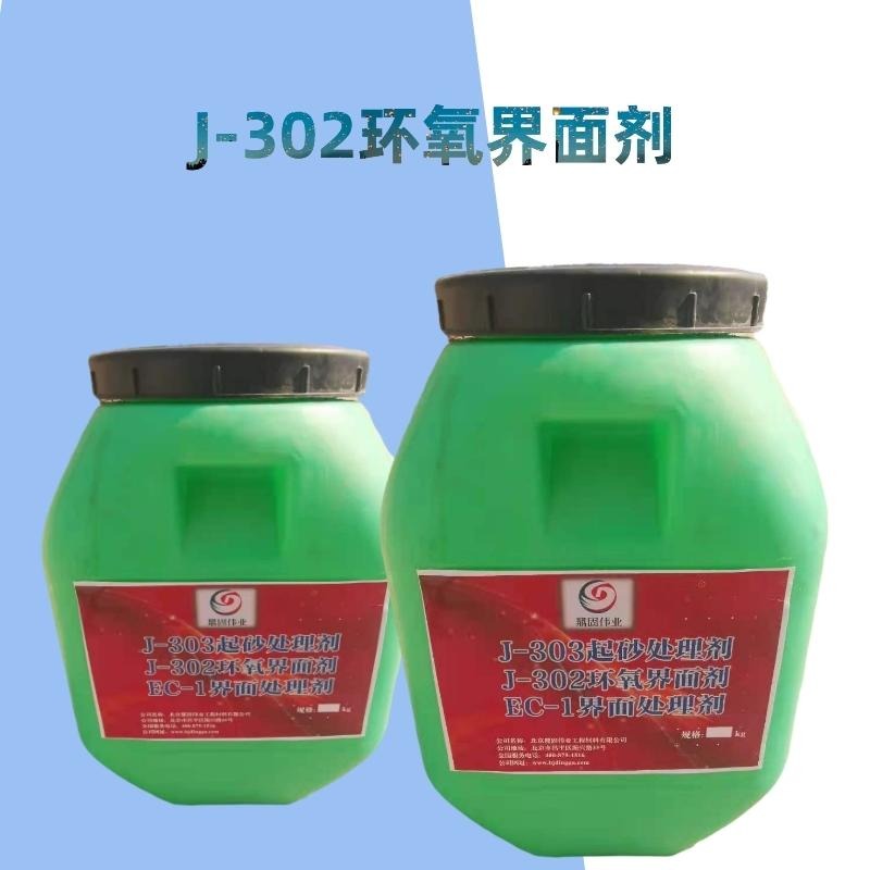 J-302环氧界面剂价格 环氧树脂界面剂厂家 混凝土再浇剂鼎固伟业