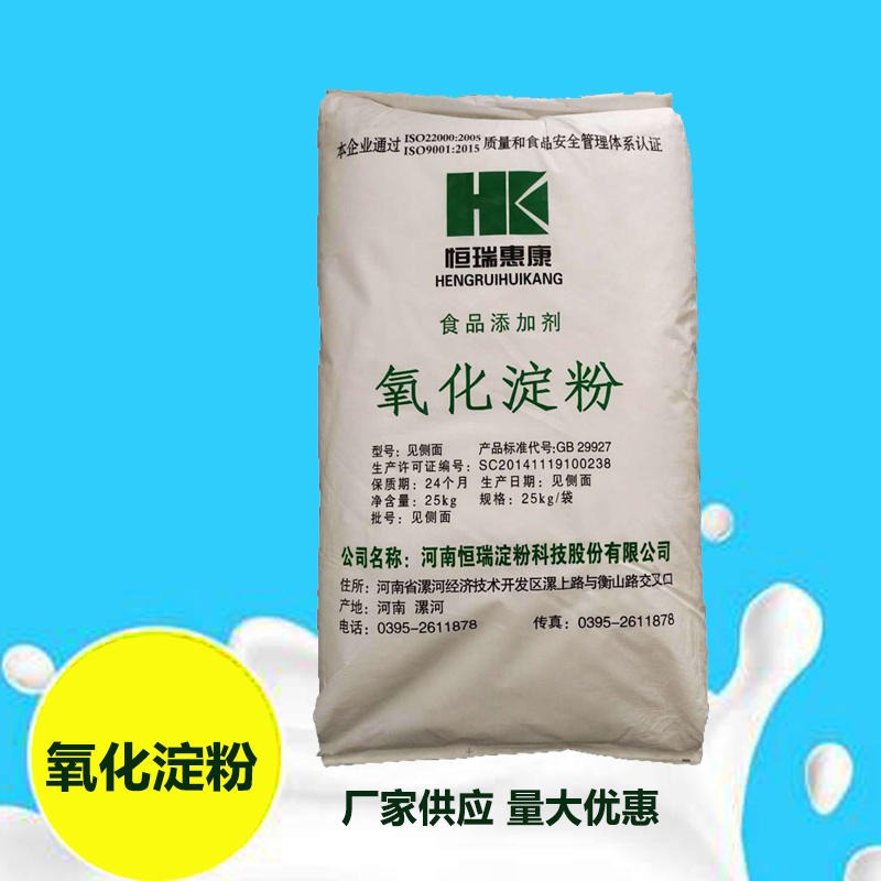 恒瑞惠康氧化淀粉厂家优质供应食用改性淀粉