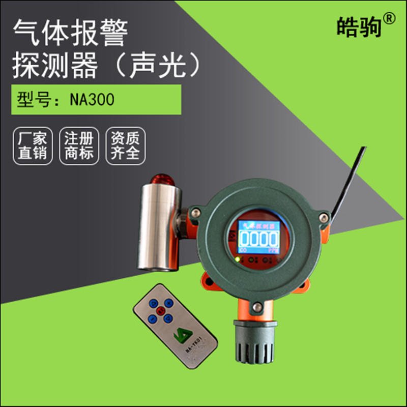 上海皓驹 固定式气体报警器 氢气气体报警器 煤气泄漏报警器 有毒气体探测器 工业级传感器，声光报警，