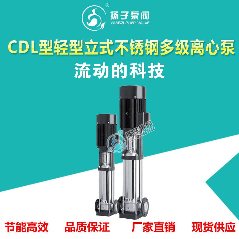 CDL型轻型立式不锈钢多级离心泵 高扬程增压水泵 循环管道泵 立式多级泵