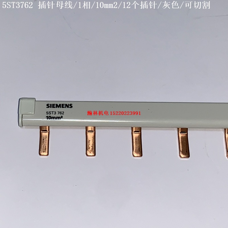 5ST3700-0CC 5ST3762 5ST3763 西门子插针母线/1相/10mm2/12个插针