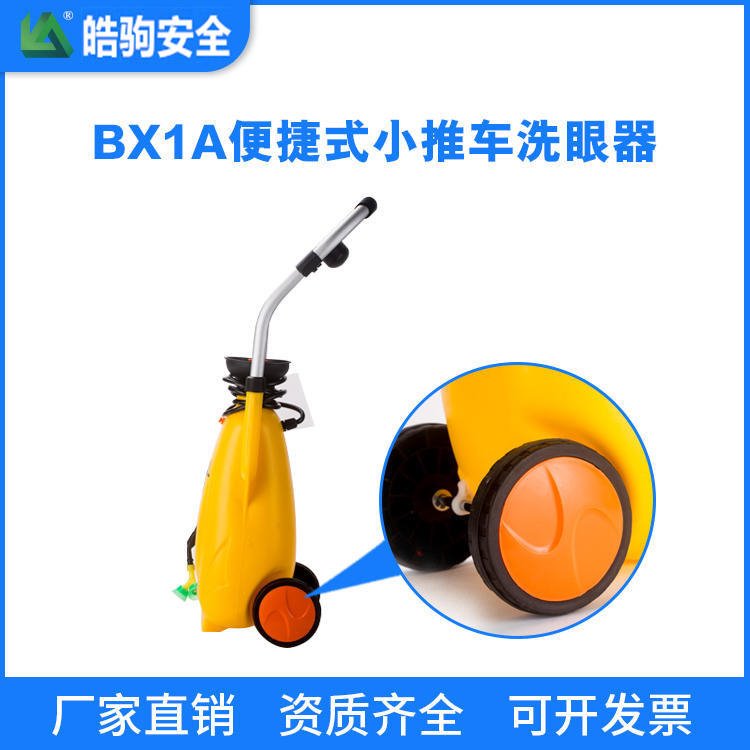 皓驹BX1A储水桶式冲淋洗眼器 12L移动洗眼装置 移动式小推车洗眼器 便携式洗眼器厂家