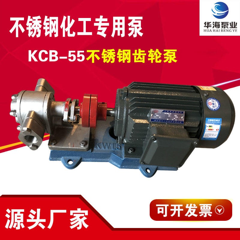 供应 KCB齿轮泵 小型不锈钢齿轮泵 KCB-55耐腐蚀工业齿轮泵 粮油 洗发膏 洗衣液流体输送泵 华海制造