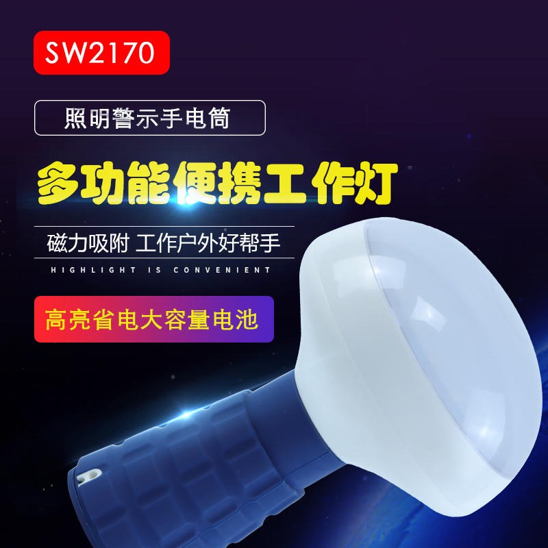 洲创电气SW2170防爆多功能便携灯 LED泛光警示灯5W 底部带磁力吸附多功能防爆手电筒