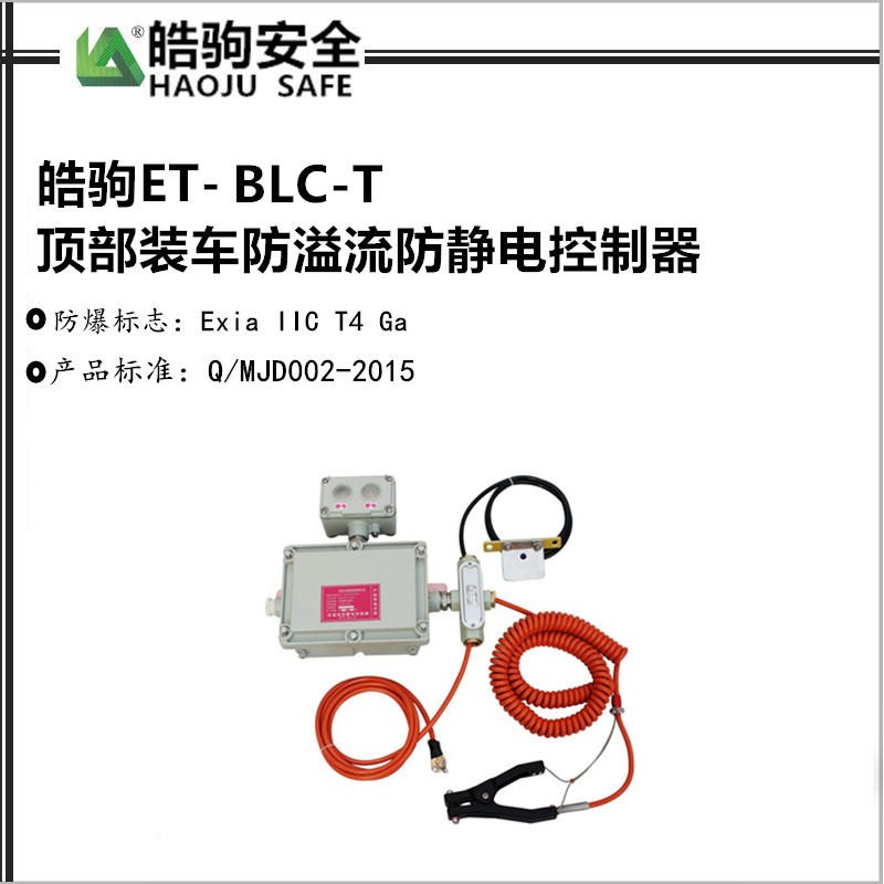 上海 ET-SGC标准型 顶部装车防溢流防静电控制器 上海皓驹厂家直销  防溢流防静电控制器