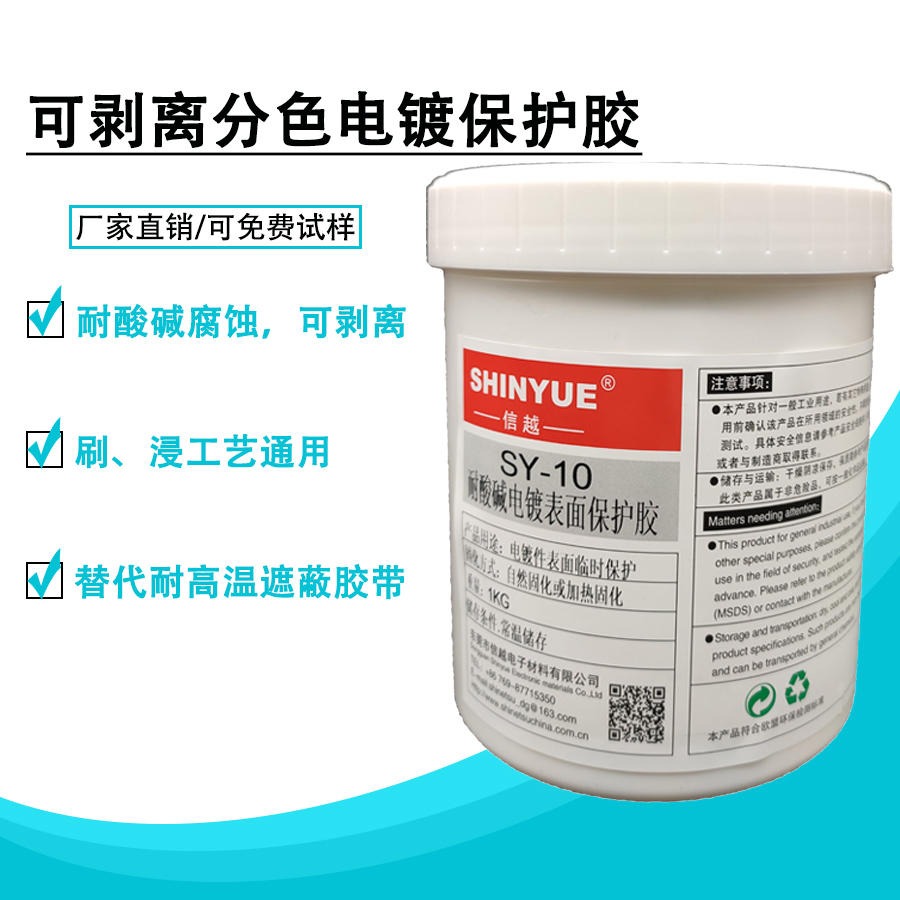 分色电镀保护胶SY-10耐酸碱韧性强可剥离耐高温厂家销售量大优惠SHINYUE供应