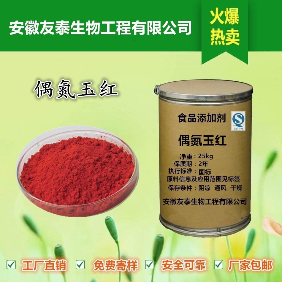 友泰 偶氮玉红 食品级营养型着色剂生产厂家批发价格