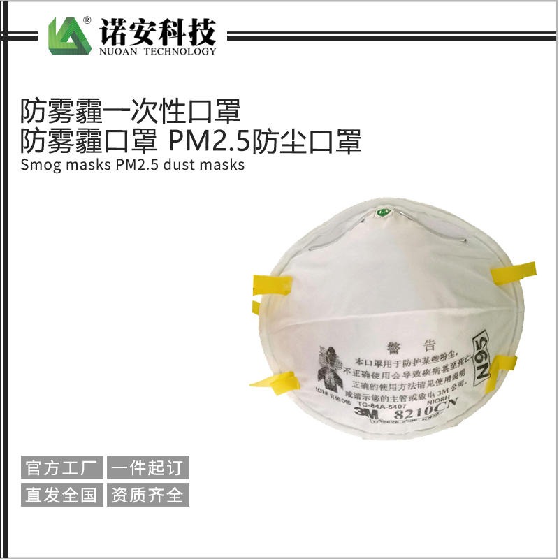 诺安厂家直销NA防雾霾口罩 PM2.5防尘口罩 防雾霾一次性口罩 一次性防护口罩