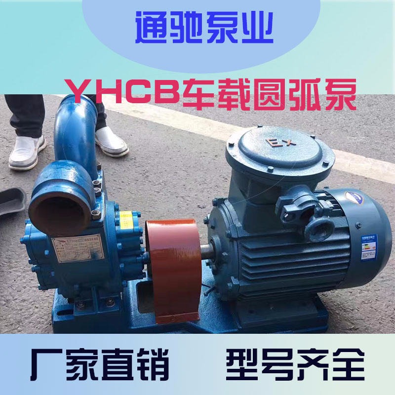 油泵厂家直销通驰牌YHCB车载圆弧泵 大流量齿轮泵 加油齿轮油泵 乙烷泵