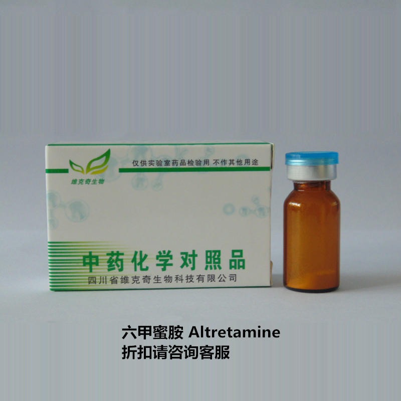 六甲蜜胺  Altretamine  645-05-6 实验室自制标准品 维克奇