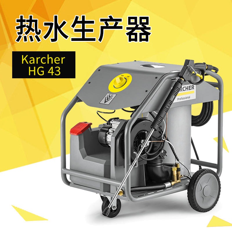 热水加热器 凯驰HG43 热水生产器 高压清洗机设备 德国Karcher进口 天津代理图片