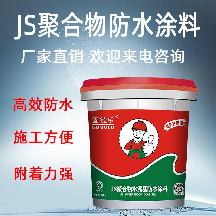 固德乐防水材料技术支持 卫生间刚性防水涂料 JS聚合物水泥基防水涂料
