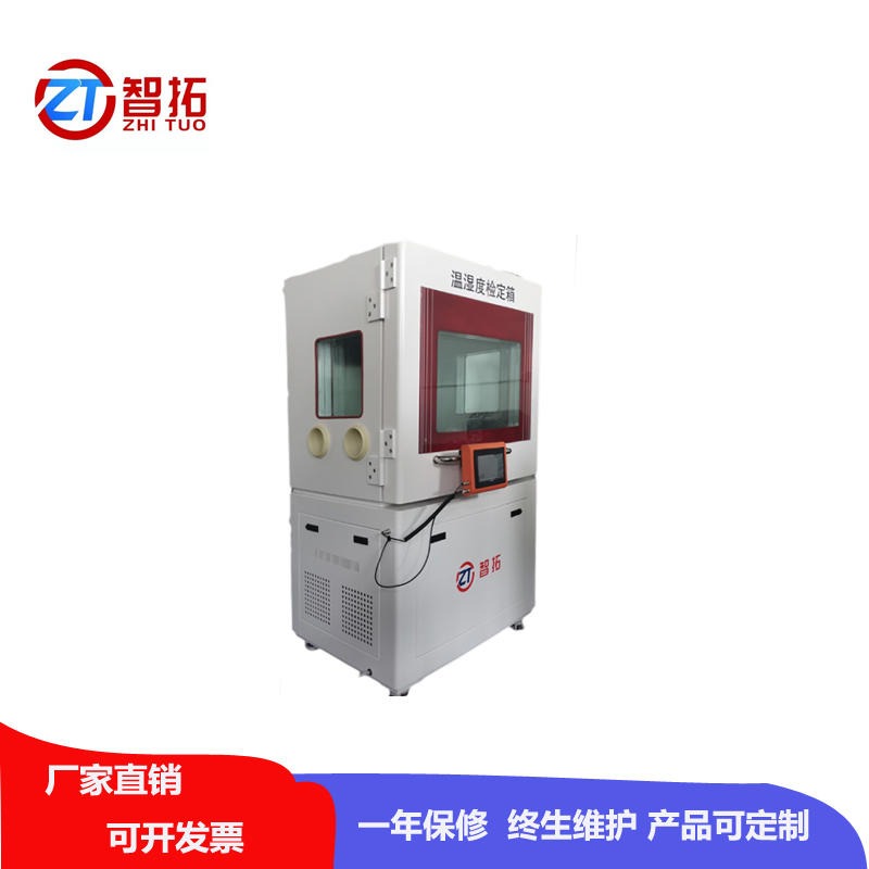 山东智拓厂家直销 温湿度检定箱ZT-600 温湿度标准箱全国直销  不锈钢内板 品质保证欢迎来电