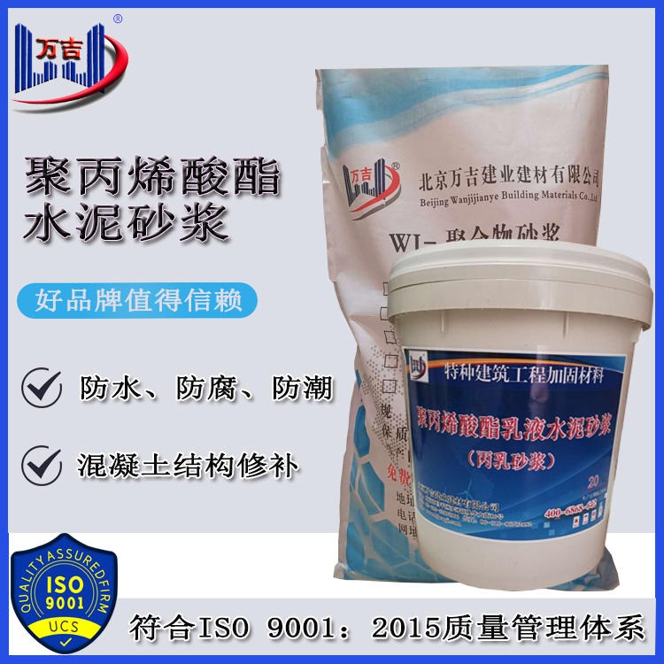 防水防腐砂浆生产厂家 EC聚丙烯酸酯乳液水泥砂浆品牌推荐 万吉
