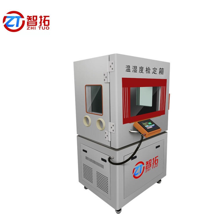 山东智拓全国直销 ZT-S600 温湿度标准箱 进口传感器配备不锈钢内板