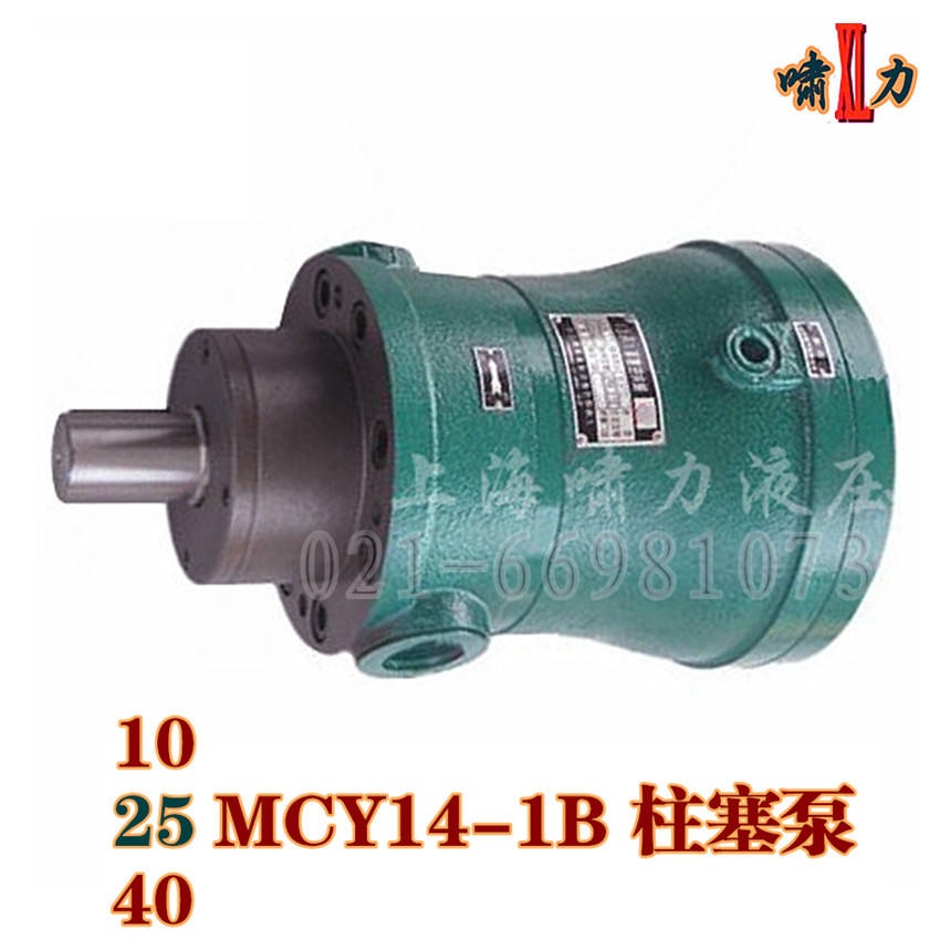 轴向柱塞泵 10MCY14-1B高压油泵 上海啸力高品质