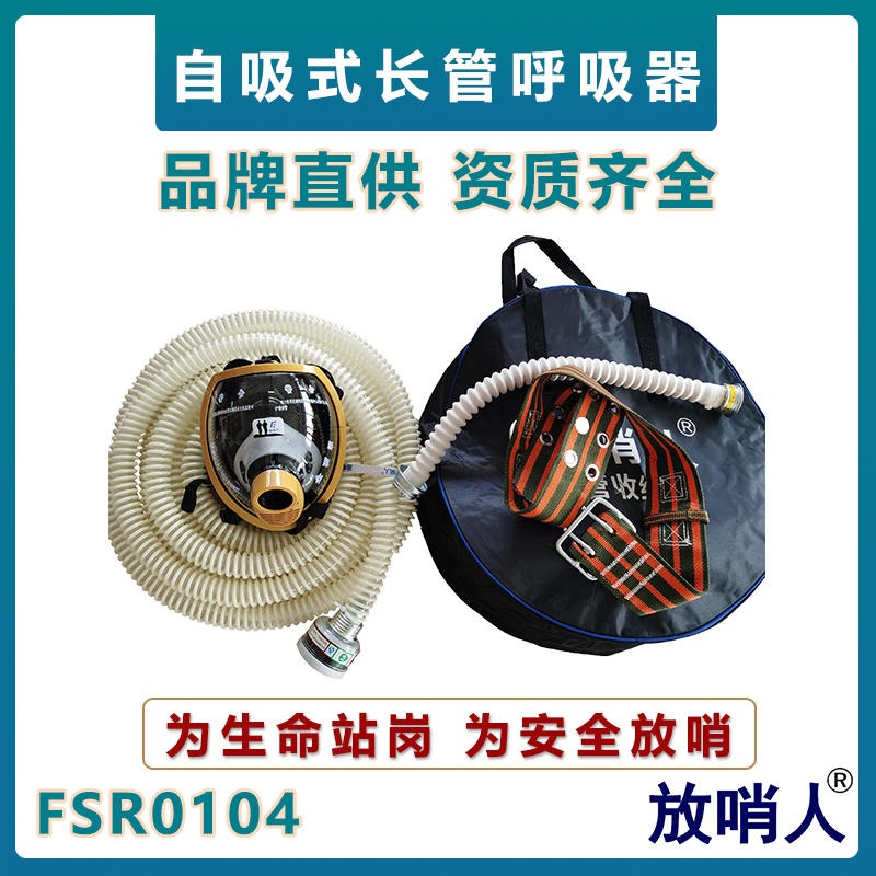 放哨人FSR0104自吸式长管呼吸器   带备电源呼吸器  长管供气式呼吸器    自给式正压呼吸器