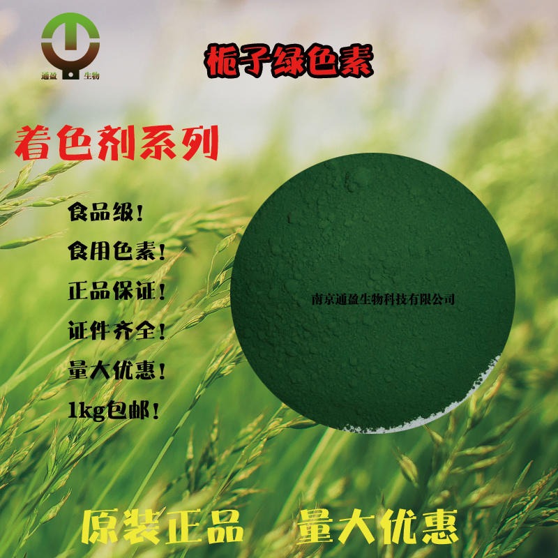 江苏南京通盈供应 食品级栀子绿色素 栀子绿生产厂家 食品添加剂 着色剂 食用色素