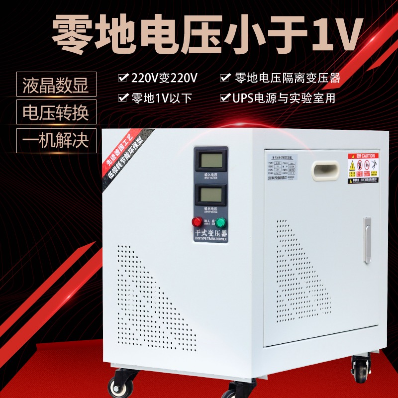 零地电压隔离变压器，单相隔离变压器，三相隔离变压器，零地电压低于1V 实验室专用