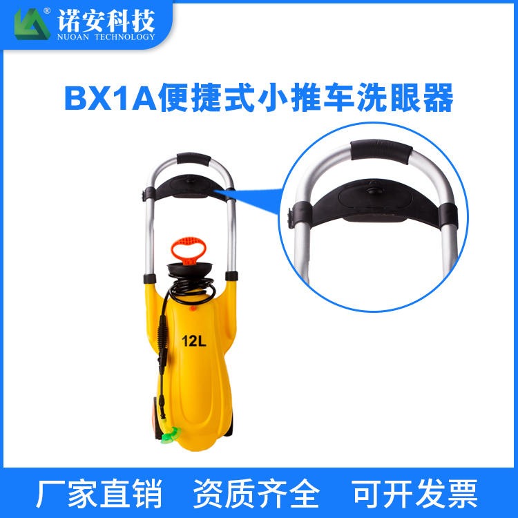诺安   BX1A 移动便携式洗眼器 应急洗眼器报价 喷淋洗眼器价格