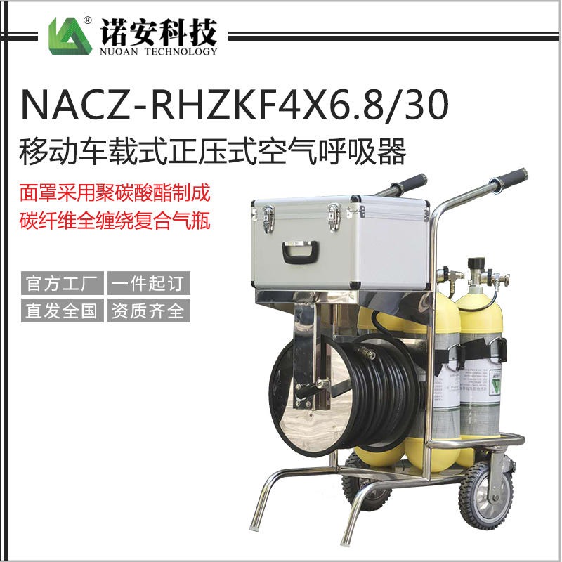 NA-RHZKF6.8/30-4移动供气源推车式长管空气呼吸器 车载式空气呼吸器4瓶/2瓶  诺安