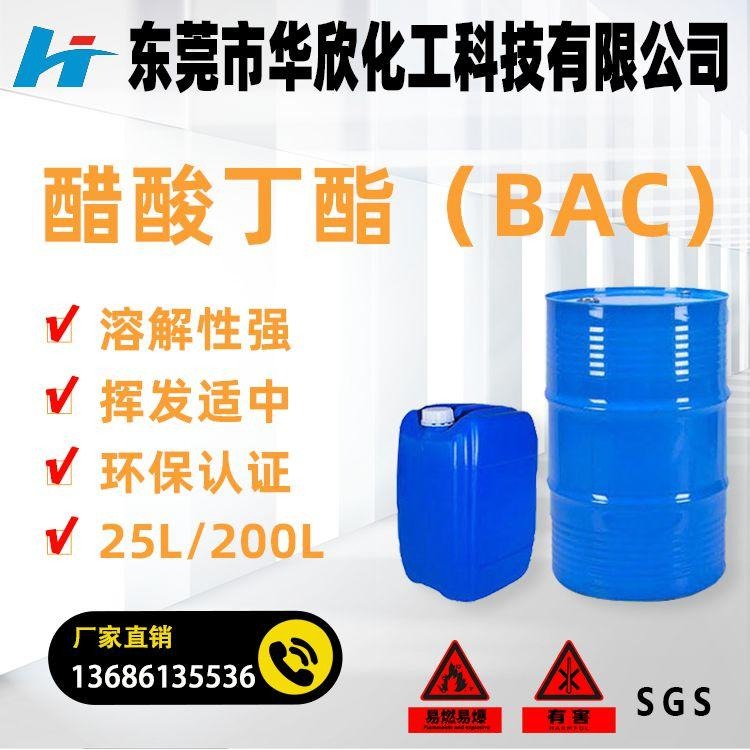 醋酸丁酯（BAC）溶剂 乙酸丁酯 国标 生产工厂 东莞凤岗