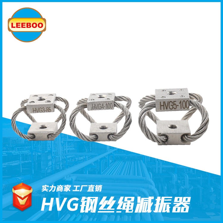 大量供应   HVG型钢丝绳减振器   减振器   不锈钢钢丝绳隔振器   LEEBOO/利博