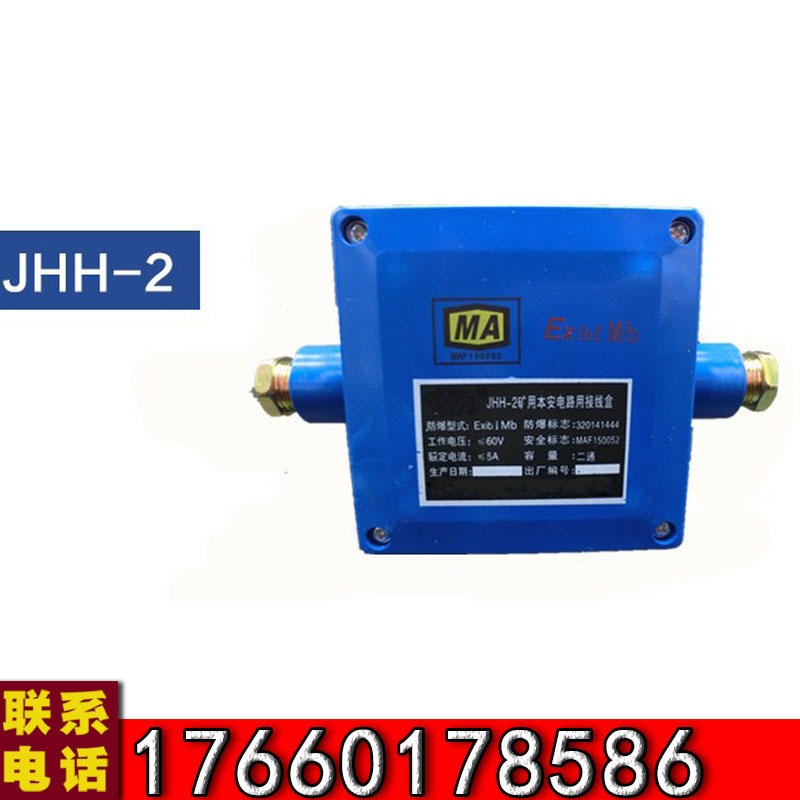 金煤 JHH-2-3-4-6本安电路用接线盒 矿用防爆接线盒 矿用接线盒山能接线盒批发零售