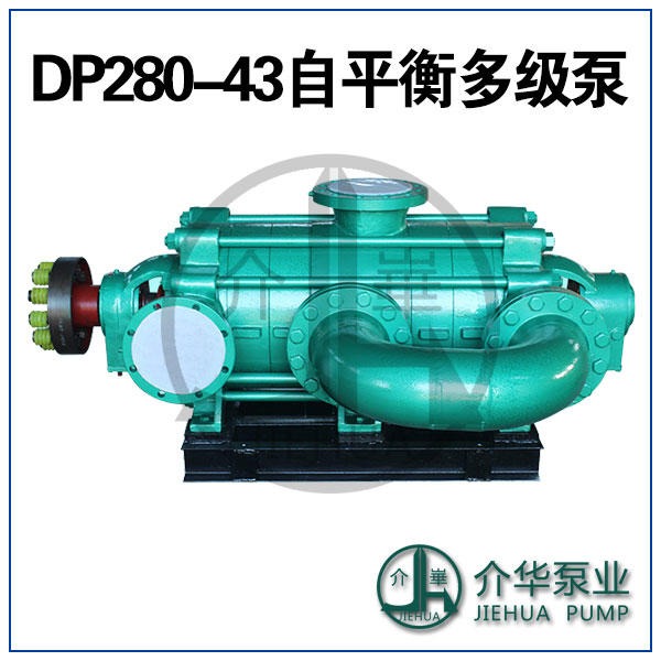 DP280-43X4,DP280-43X5 自平衡多级泵