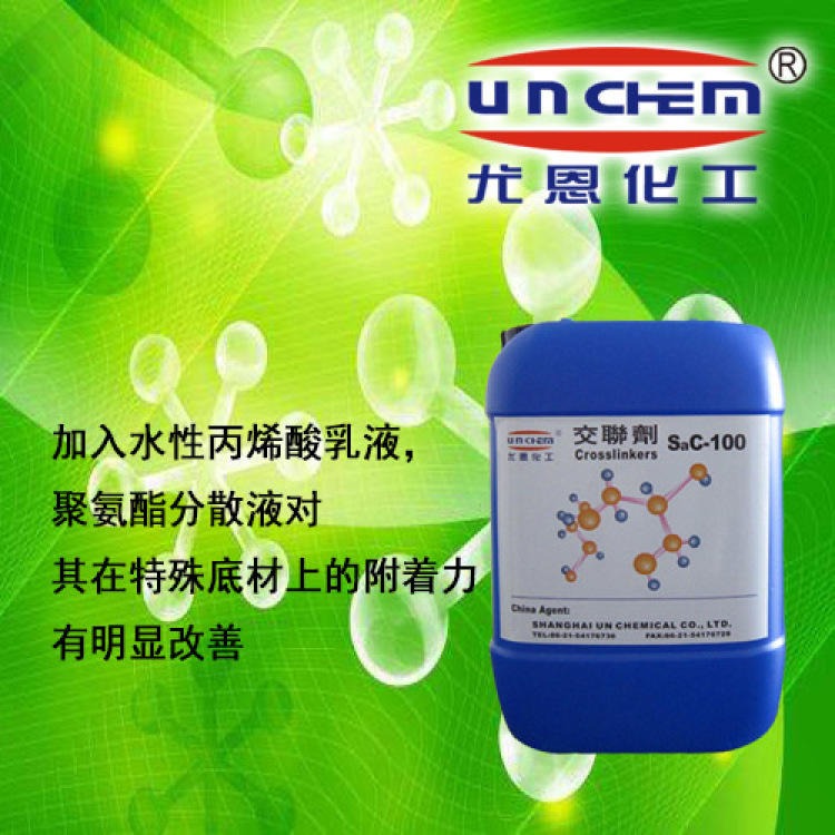 尤恩供应印花植绒粘合剂用催化剂，交联剂sac-100