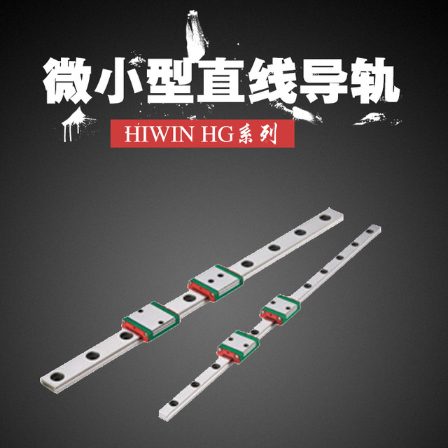 HIWIN 上银， HGH系列， 微小型直线导轨， 厂家直销， 质量保证