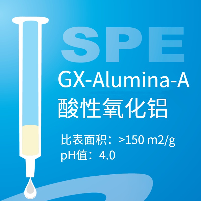 GX系列 Alumina-A 酸性氧化铝固相萃取柱油分分离检测食品和饲料中的添加剂前处理小柱样品前处理酸性氧化SPE小柱图片