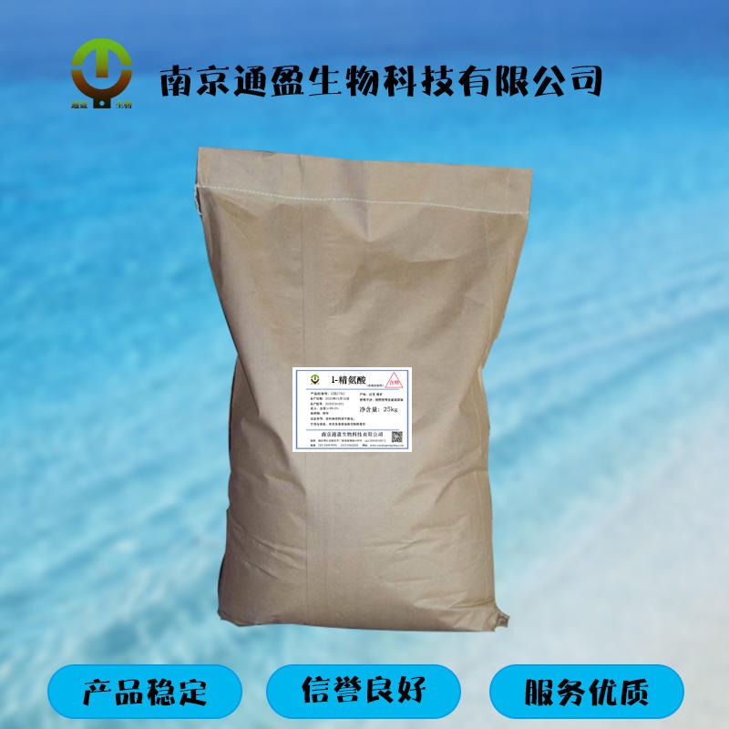 南京通盈供应 食品级l-精氨酸 精氨酸生产厂家 食品添加剂 氨基酸 营养强化剂