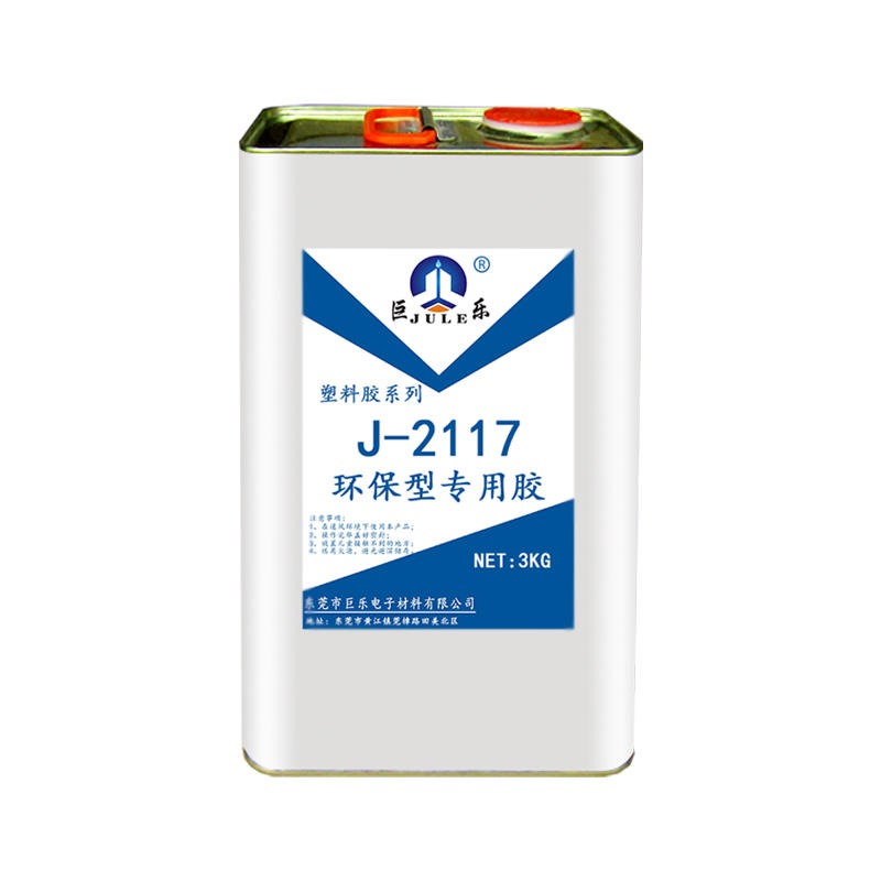 巨乐 J-2122 聚丙烯PP特种胶 防水 耐热 韧性好 塑料强力胶 厂家