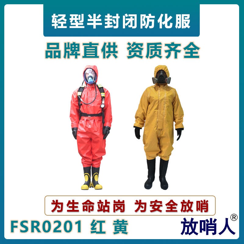 放哨人FSR0201轻型防化服    耐酸碱防护服   半封闭B级轻型防护服