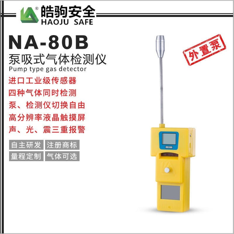 上海皓驹NA-80B泵吸式检测仪 泵吸式四合一检测仪 有毒有害气体检测装置