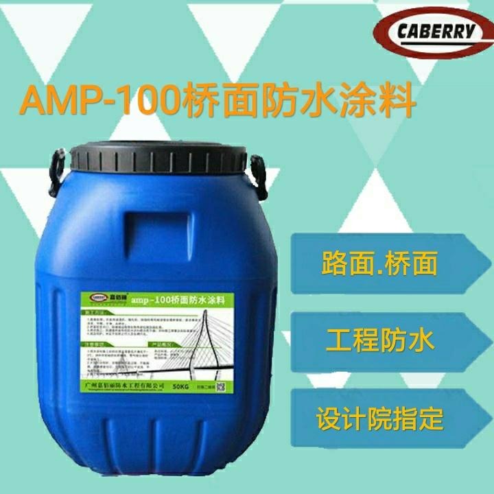 AMP-100反应型粘接防水剂 高速路面防水 大厂家发货